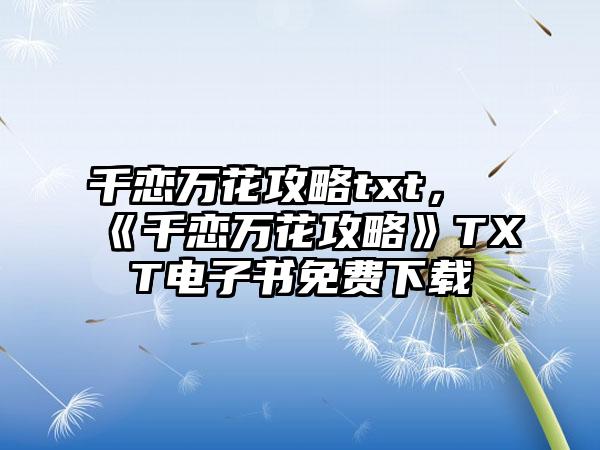 千恋万花攻略txt，《千恋万花攻略》TXT电子书免费下载