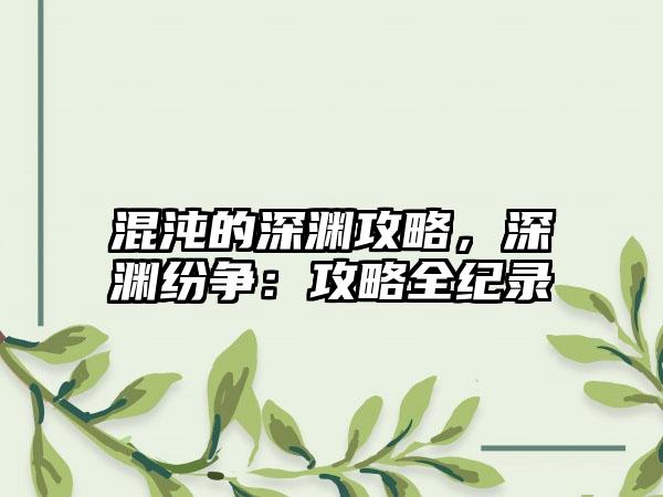 混沌的深渊攻略，深渊纷争：攻略全纪录