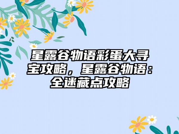 星露谷物语彩蛋大寻宝攻略，星露谷物语：全迷藏点攻略