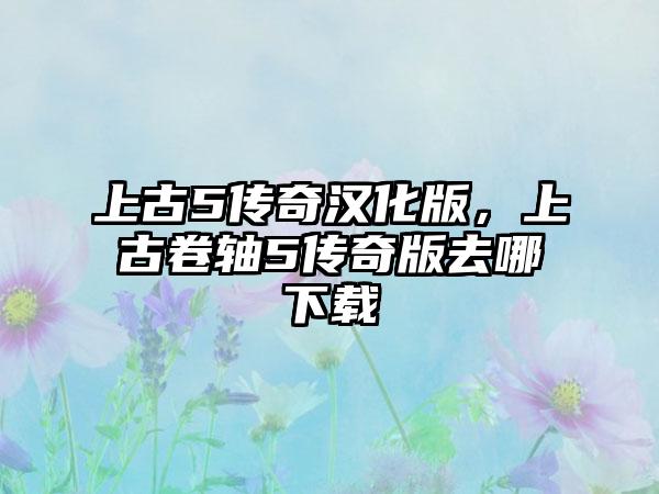上古5传奇汉化版，上古卷轴5传奇版去哪下载
