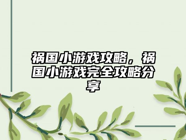 祸国小游戏攻略，祸国小游戏完全攻略分享