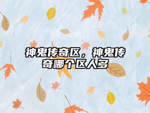 神鬼传奇区，神鬼传奇哪个区人多