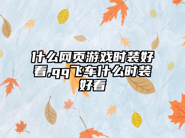 什么网页游戏时装好看,qq飞车什么时装好看