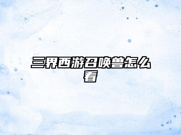 三界西游召唤兽怎么看