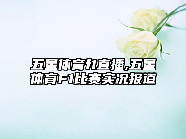 五星体育f1直播,五星体育F1比赛实况报道