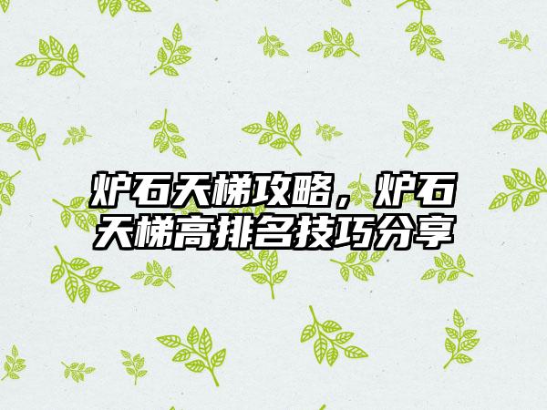 炉石天梯攻略，炉石天梯高排名技巧分享