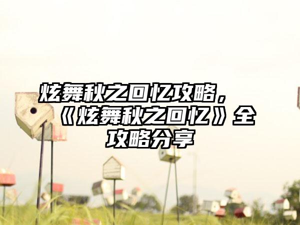 炫舞秋之回忆攻略，《炫舞秋之回忆》全攻略分享