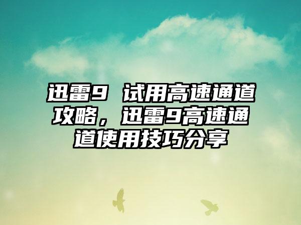 迅雷9 试用高速通道攻略，迅雷9高速通道使用技巧分享