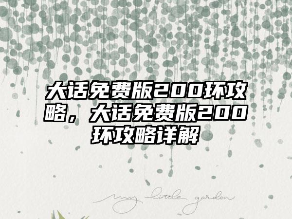 大话免费版200环攻略，大话免费版200环攻略详解