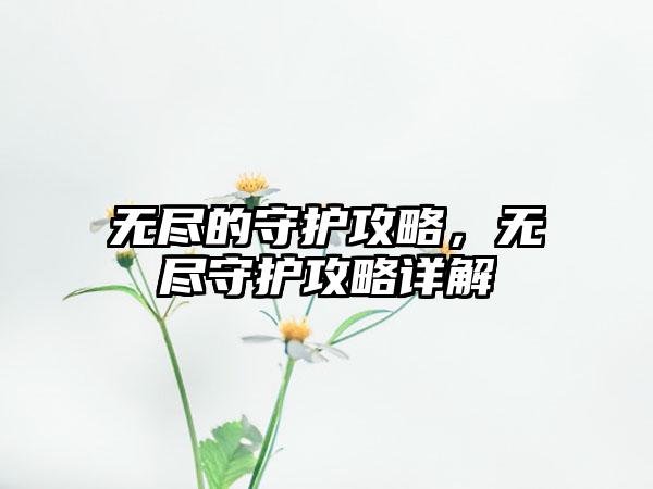 植物大战僵尸2中文版神秘埃及最后攻略，植物大战僵尸2中文版：神秘埃及终极指南
