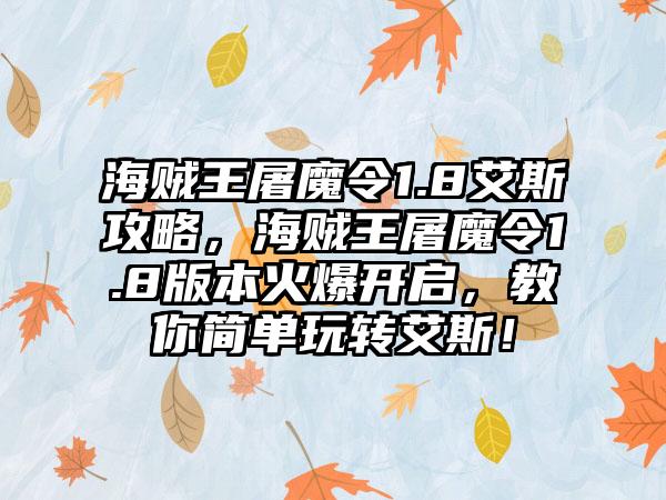 海贼王屠魔令1.8艾斯攻略，海贼王屠魔令1.8版本火爆开启，教你简单玩转艾斯！