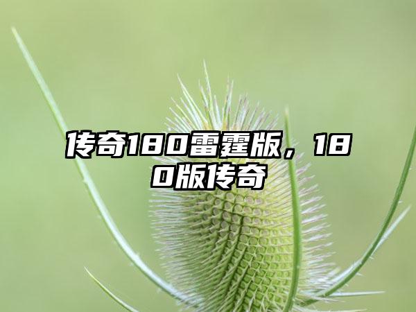 传奇180雷霆版，180版传奇