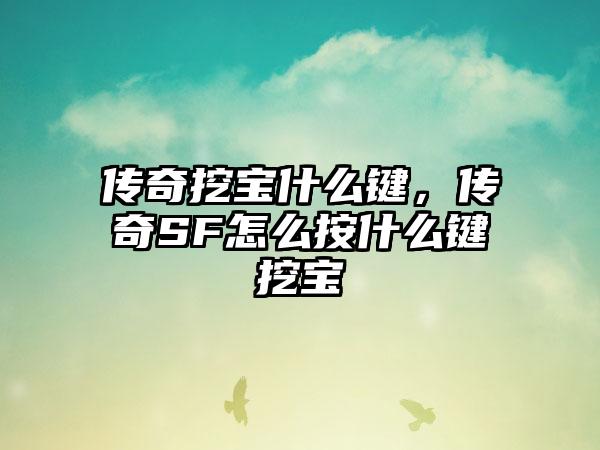 传奇挖宝什么键，传奇SF怎么按什么键挖宝