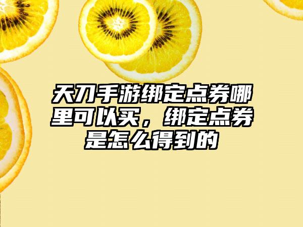 天刀手游绑定点券哪里可以买，绑定点券是怎么得到的
