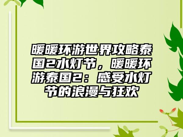 暖暖环游世界攻略泰国2水灯节，暖暖环游泰国2：感受水灯节的浪漫与狂欢