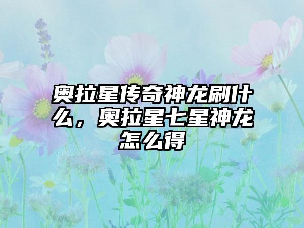 奥拉星传奇神龙刷什么，奥拉星七星神龙怎么得