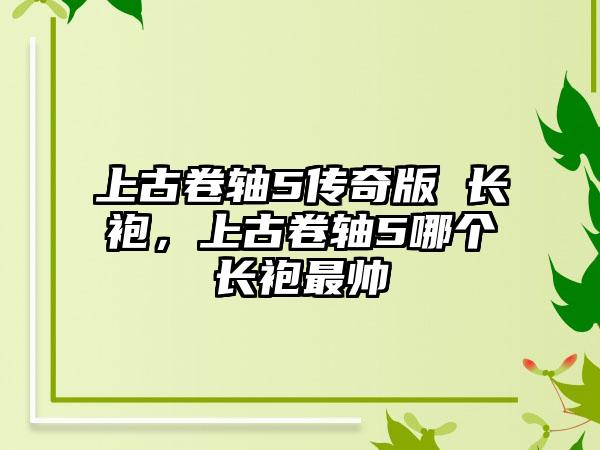 上古卷轴5传奇版 长袍，上古卷轴5哪个长袍最帅