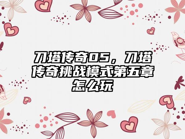 刀塔传奇05，刀塔传奇挑战模式第五章怎么玩