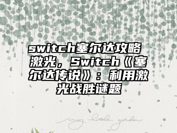 switch塞尔达攻略 激光，Switch《塞尔达传说》：利用激光战胜谜题