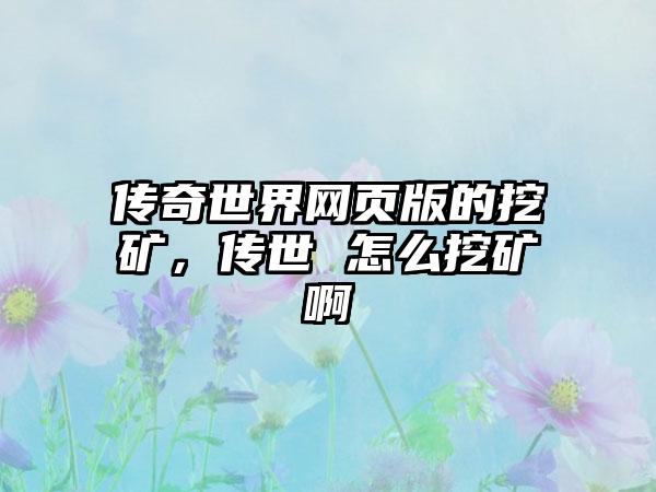 传奇世界网页版的挖矿，传世 怎么挖矿啊