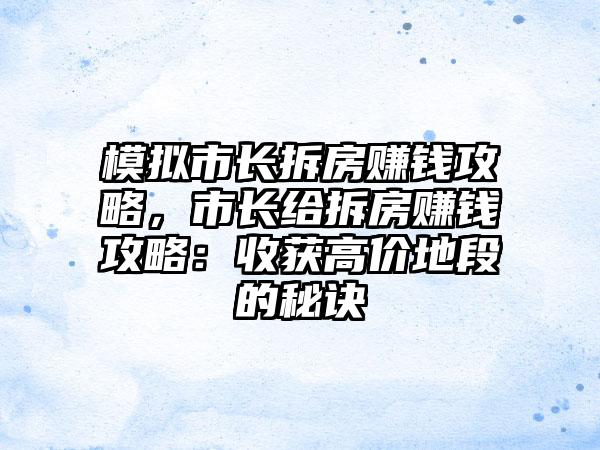 模拟市长拆房赚钱攻略，市长给拆房赚钱攻略：收获高价地段的秘诀