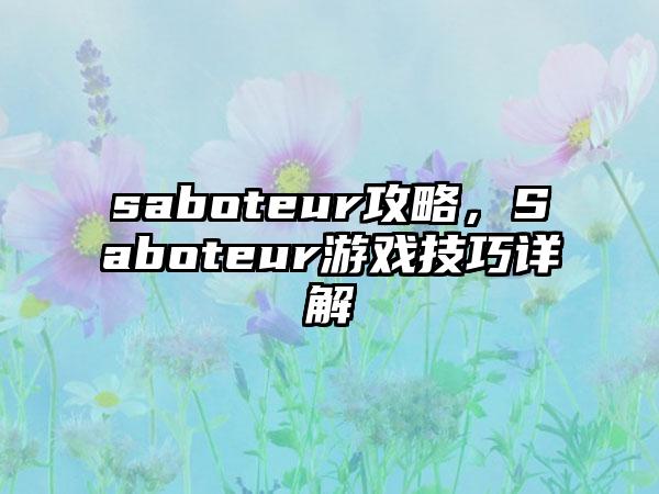 saboteur攻略，Saboteur游戏技巧详解