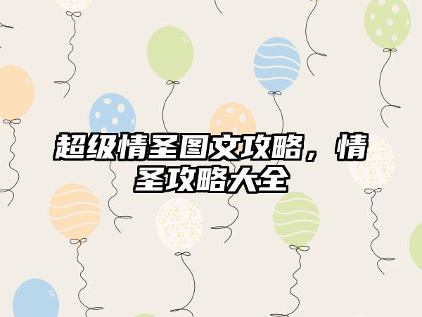 超级情圣图文攻略，情圣攻略大全