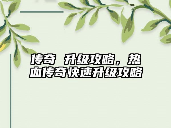 传奇 升级攻略，热血传奇快速升级攻略