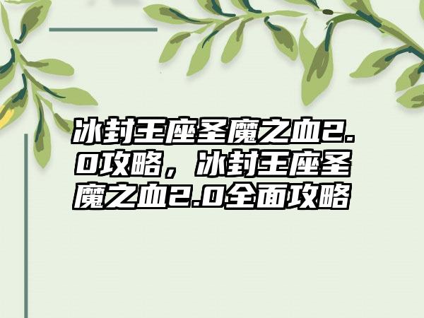 冰封王座圣魔之血2.0攻略，冰封王座圣魔之血2.0全面攻略