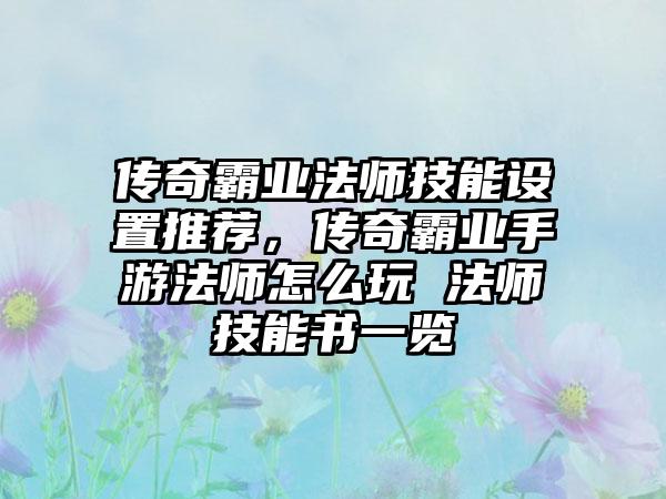 传奇霸业法师技能设置推荐，传奇霸业手游法师怎么玩 法师技能书一览