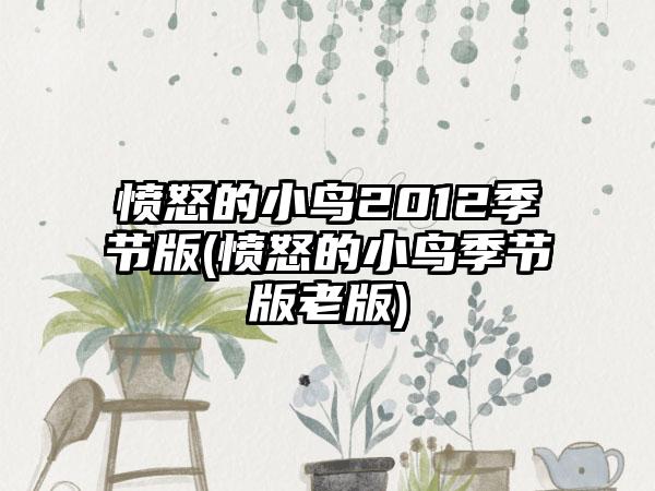 愤怒的小鸟2012季节版(愤怒的小鸟季节版老版)