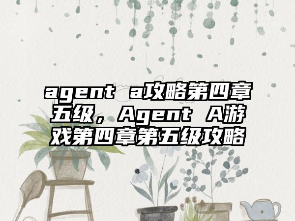agent a攻略第四章五级，Agent A游戏第四章第五级攻略