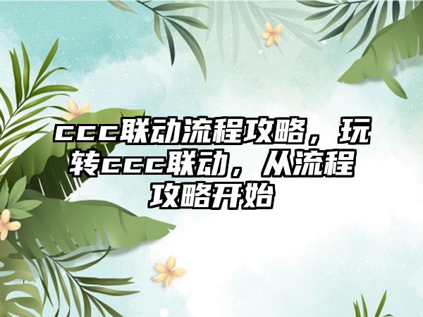 ccc联动流程攻略，玩转ccc联动，从流程攻略开始