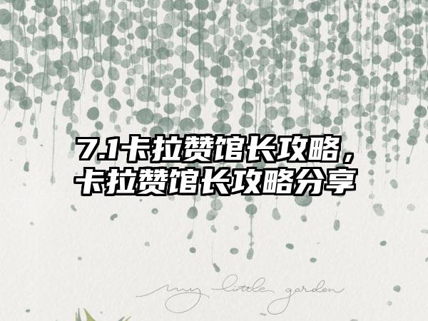 7.1卡拉赞馆长攻略，卡拉赞馆长攻略分享