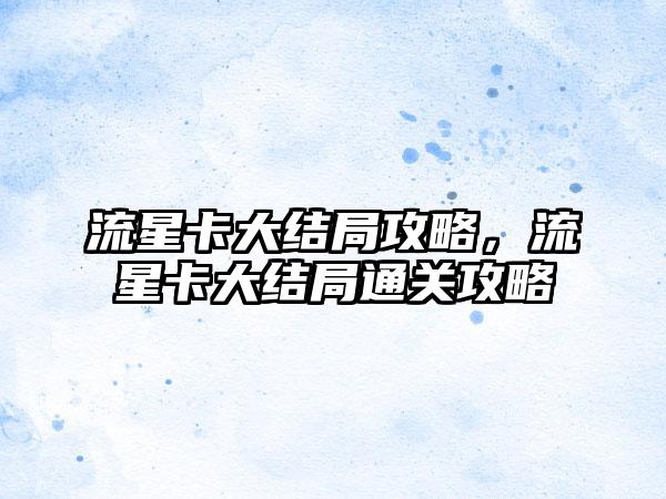 流星卡大结局攻略，流星卡大结局通关攻略