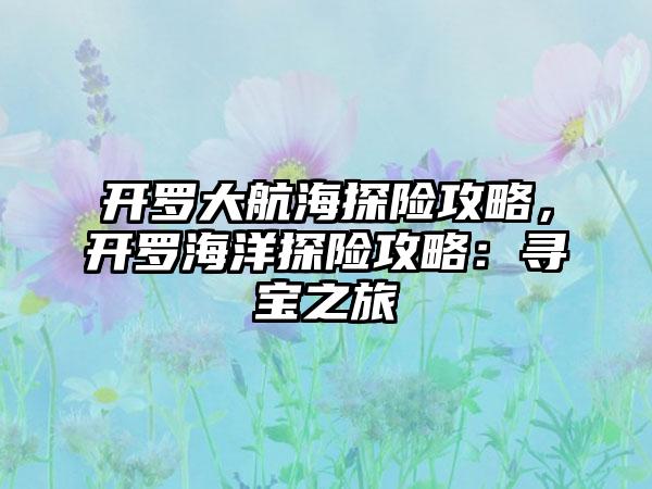 开罗大航海探险攻略，开罗海洋探险攻略：寻宝之旅