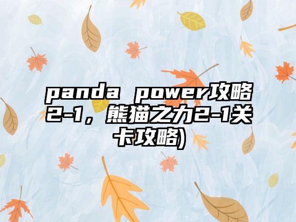 panda power攻略2-1，熊猫之力2-1关卡攻略)