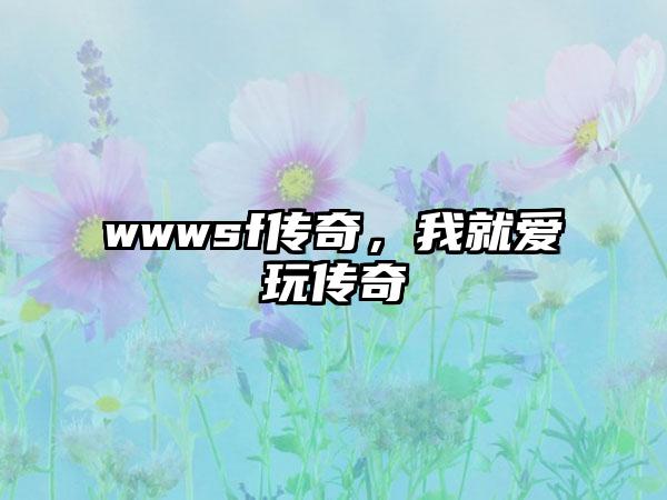 wwwsf传奇，我就爱玩传奇