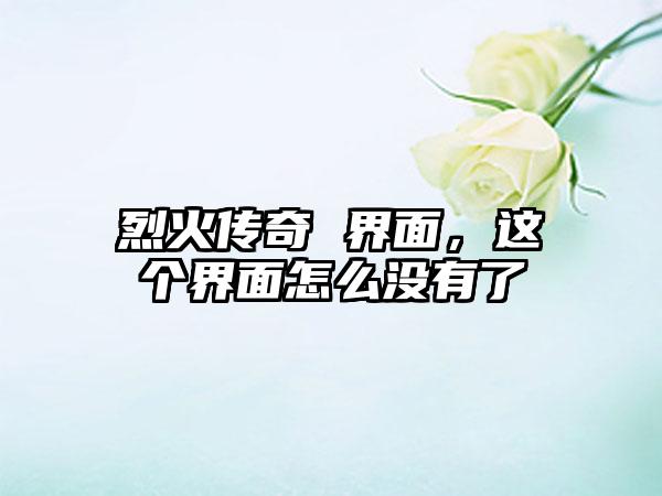 烈火传奇 界面，这个界面怎么没有了