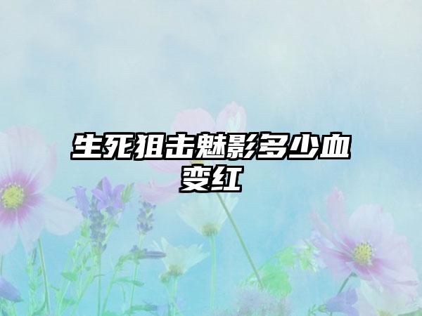 生死狙击魅影多少血变红