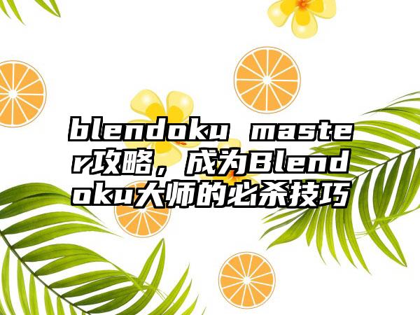 blendoku master攻略，成为Blendoku大师的必杀技巧
