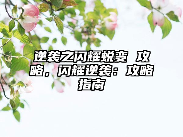 逆袭之闪耀蜕变 攻略，闪耀逆袭：攻略指南