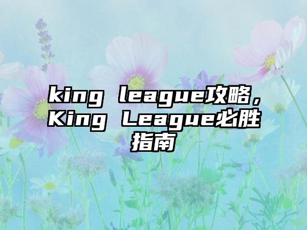 king league攻略，King League必胜指南