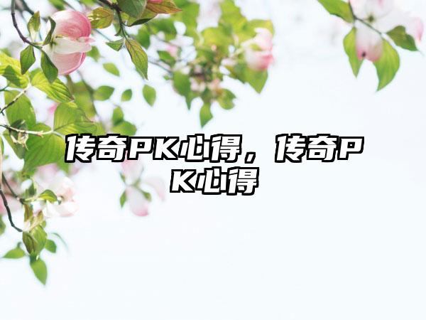 传奇PK心得，传奇PK心得