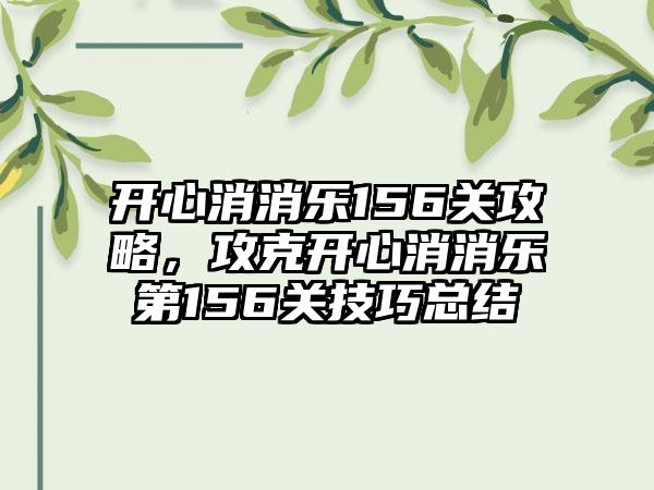 开心消消乐156关攻略，攻克开心消消乐第156关技巧总结
