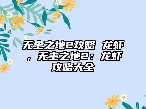 无主之地2攻略 龙虾，无主之地2：龙虾攻略大全