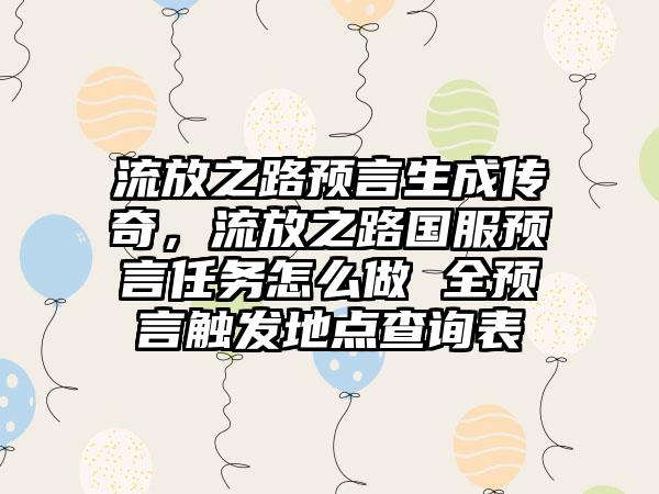 流放之路预言生成传奇，流放之路国服预言任务怎么做 全预言触发地点查询表