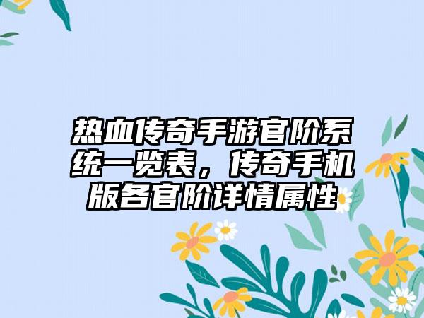 热血传奇手游官阶系统一览表，传奇手机版各官阶详情属性