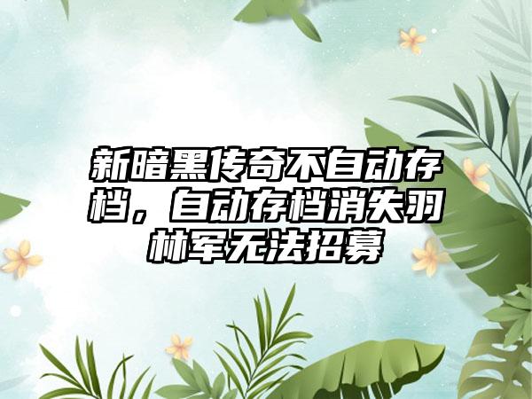 新暗黑传奇不自动存档，自动存档消失羽林军无法招募