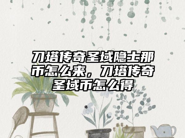 刀塔传奇圣域隐士那币怎么来，刀塔传奇圣域币怎么得